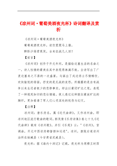 《凉州词·葡萄美酒夜光杯》诗词翻译及赏析 《凉州词·葡萄美酒夜光