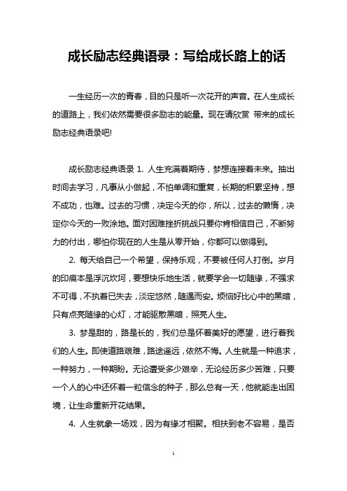 成长励志经典语录1.人生充满着期