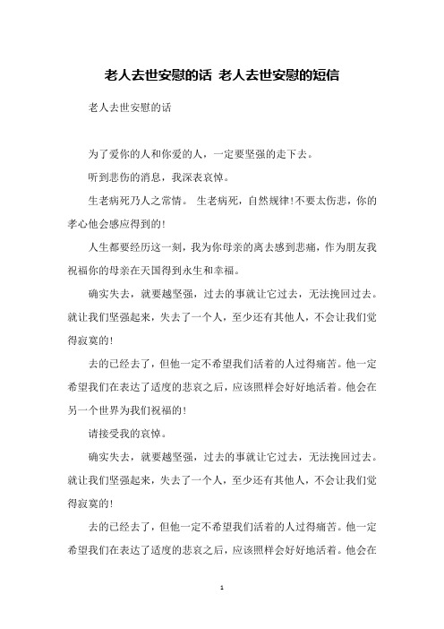 老人去世安慰的话为了爱你的人和你爱的人,一定要坚强的走下去.