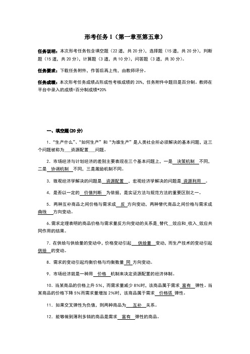 西方经济学形考任务1答案 百度文库