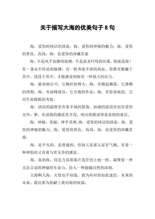 关于描写大海的优美句子8句 海,爱你的纯洁的清流,海,爱你的神秘的