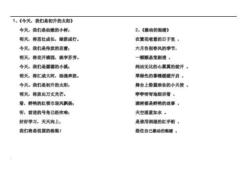 1,《今天,我们是初升的太阳》今天,我们是幼嫩的小树;明天,将茁壮成长