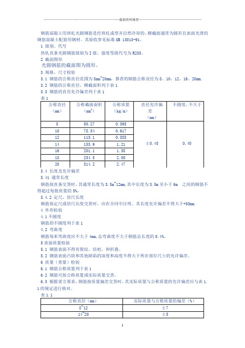 1級別,代號 熱軋直條光圓鋼筋級別為i級,強度等級代號為r2