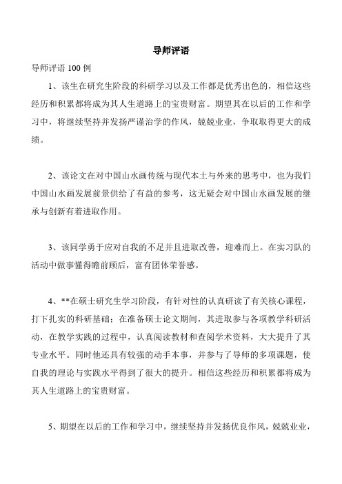 导师评语 导师评语100例 1,该生在研究生阶段的科研学习以及工作都是