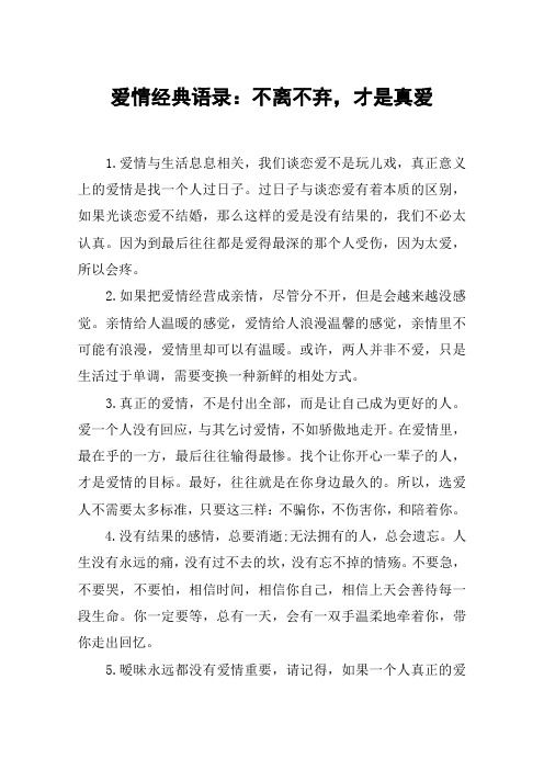 爱情经典语录:不离不弃,才是真爱 1.