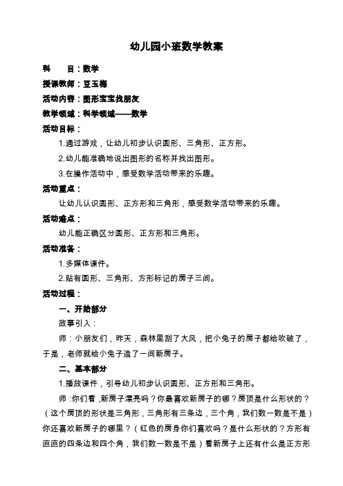 活动内容:图形宝宝找朋友 教学领域:科学领域——数学 活动目标: 1