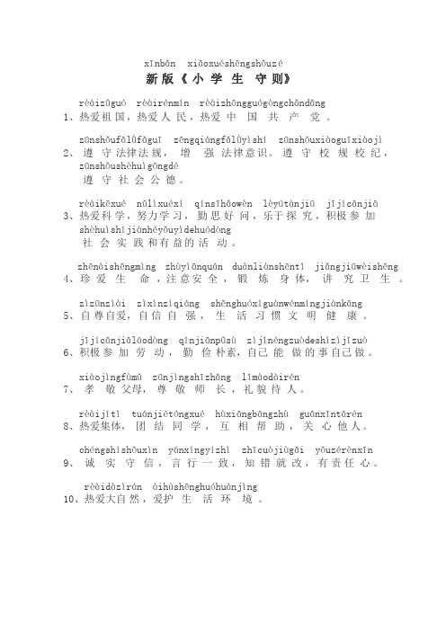 中小学生守则带拼音版 - 百度文库