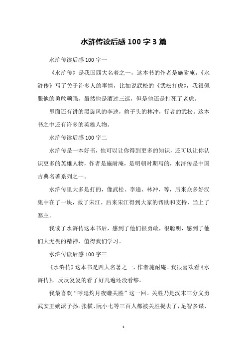 水浒传读后感100字一《水浒传》是我国四大名着之一,这本书的作者是