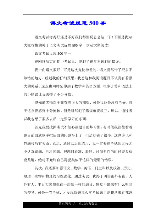 語文考試反思500字一 在剛剛結束的期中考試裡,我犯了很多不該犯的