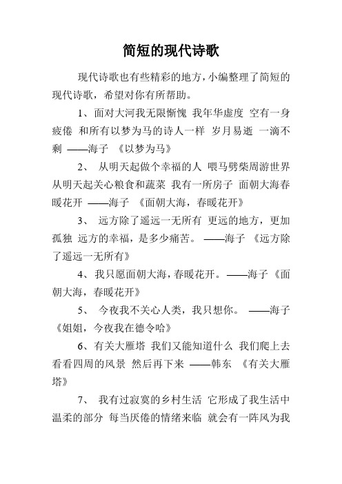 簡短的現代詩歌 現代詩歌也有些精彩的地方,小編整理了簡短的現代詩歌