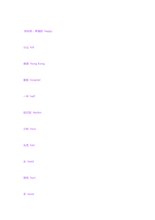 h开头的英文单词 - 百度文库