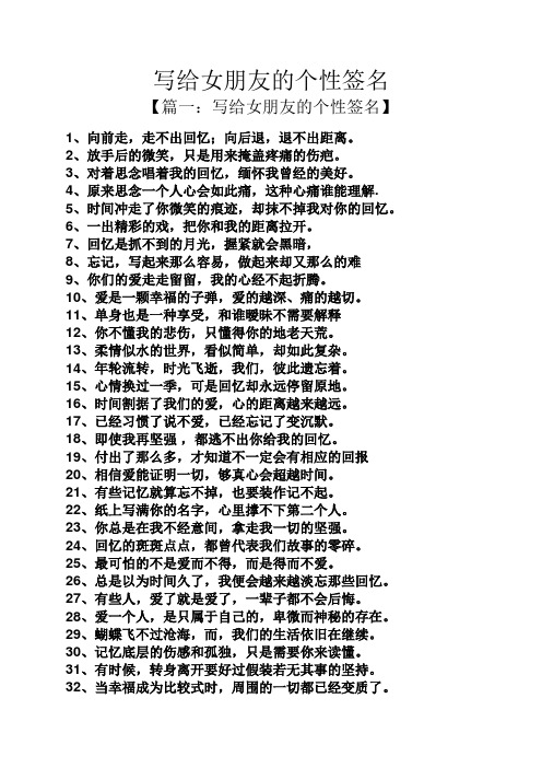 写给女朋友的个性签名 【篇一:写给女朋友的个性签名】 1,向前走,走不