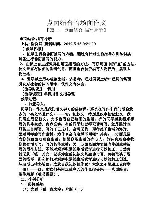 点面结合的场面作文 【篇一:点面结合描写片断】 点面结合描写片断
