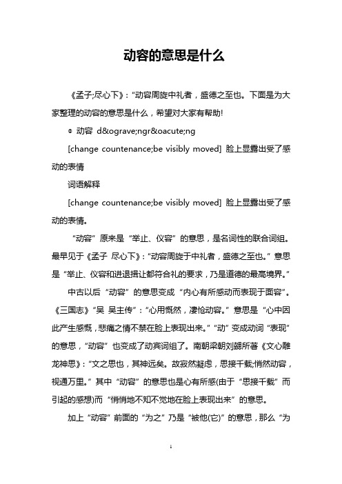 下面是为大家整理的动容的意思是什么,希望对大家有帮助!
