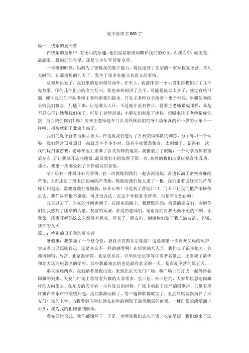 夏令营作文800字 篇一:快乐的夏令营在快乐的童年中,有无尽的乐趣