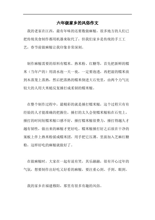 六年级家乡的风俗作文 我的老家在江西,最有年味的还要数做麻糍,很多