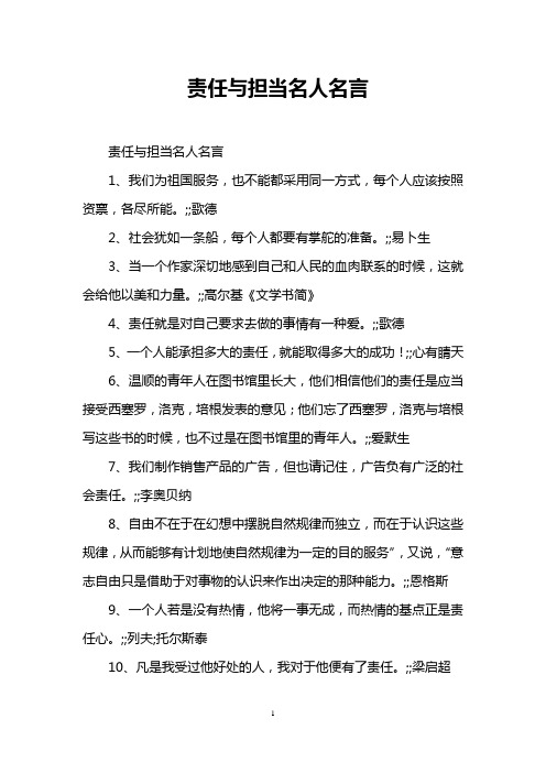 责任与担当名人名言 责任与担当名人名言 1,我们为祖国服务,也不能都