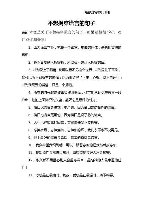 不想揭穿謊言的句子 導讀:本文是關於不想揭穿謊言的句子,如果覺得很