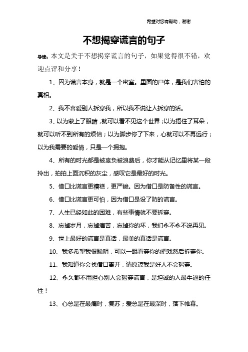 不想揭穿谎言的句子 导读:本文是关于不想揭穿谎言的句子,如果觉得很