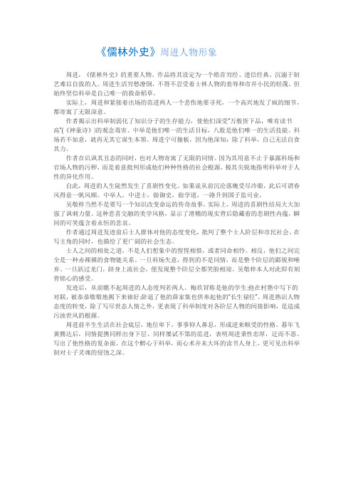 《儒林外史》周进人物形象 周进,《儒林外史》的重要人物.