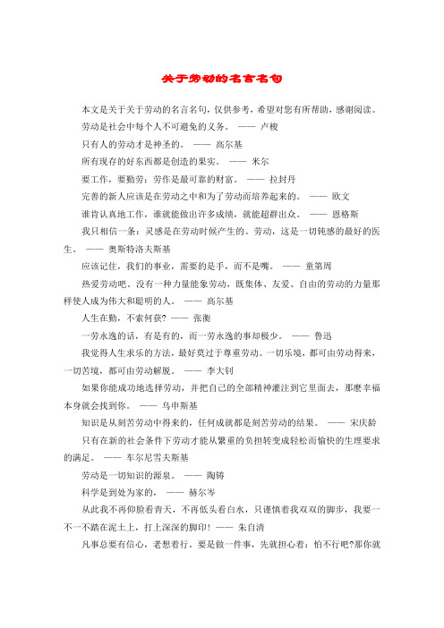 關於勞動的名言名句 本文是關於關於勞動的名言名句,僅供參考,希望對