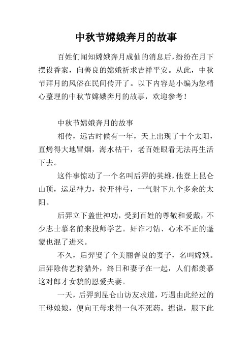 中秋节嫦娥奔月的故事 百姓们闻知嫦娥奔月成仙的消息后,纷纷在月下