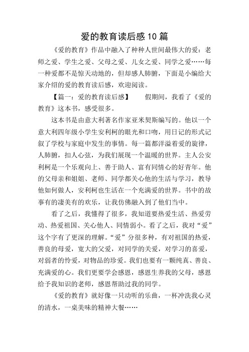 爱的教育读后感10篇 《爱的教育》作品中融入了种种人世间最伟大的爱