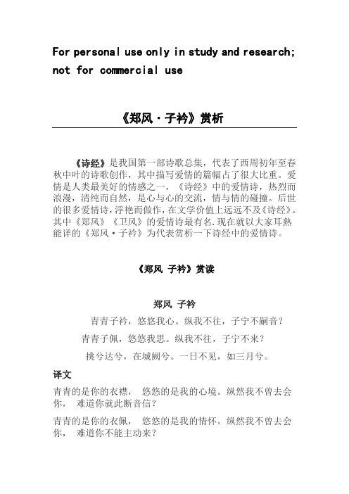in study and research; nt fr cmmercial use 《郑风·子衿》赏析