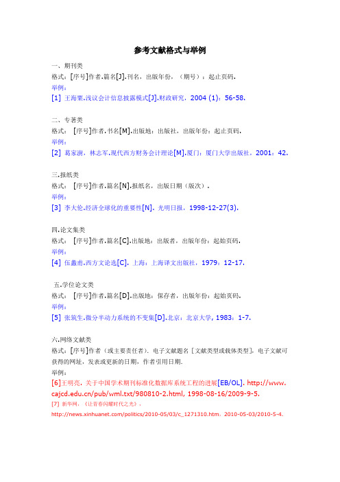 參考文獻格式與舉例 一,期刊類格式:[序號]作者.篇名[j].