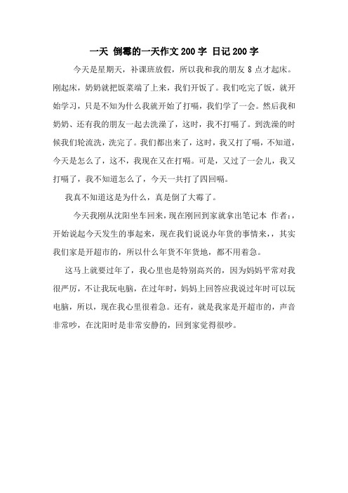 一天倒霉的一天作文200字日记200字 今天是星期天,补课班放假,所以我
