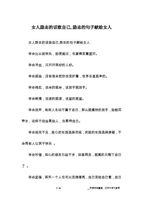 女人励志的话致自己,励志的句子献给女人学会比以前快乐,即使难过,也