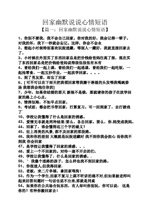 回家幽默说说心情短语 【篇一:回家幽默说说心情短语】 1,你别不要我