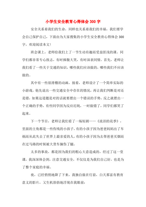 小学生安全教育心得体会300字 安全关系着我们的生命,同样也关系着