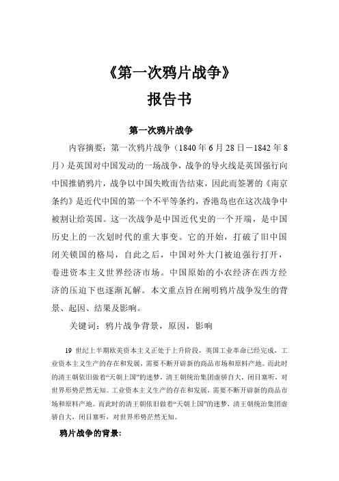 《第一次鸦片战争》 报告书 第一次鸦片战争 内容摘要:第一次鸦片战争
