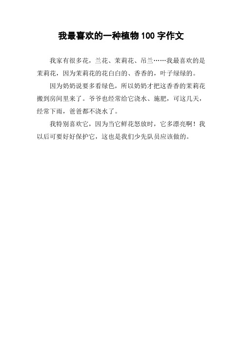 我最喜欢的一种植物100字作文 我家有很多花,兰花,茉莉花,吊兰……我