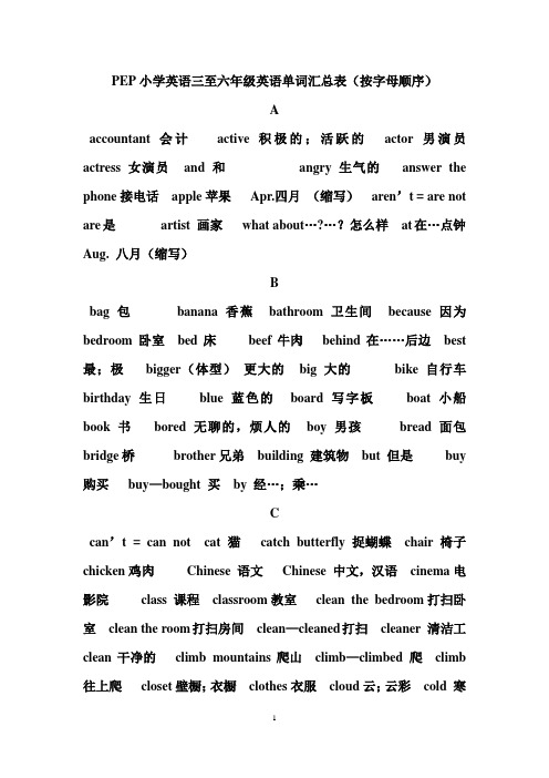 pep小学英语三至六年级英语单词汇总表(按字母顺序) a accuntant会计