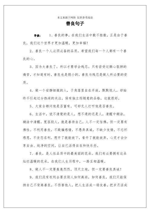 善良句子 导读:1,善良的事,在我们生活中数不胜数,正是由于善良,我们