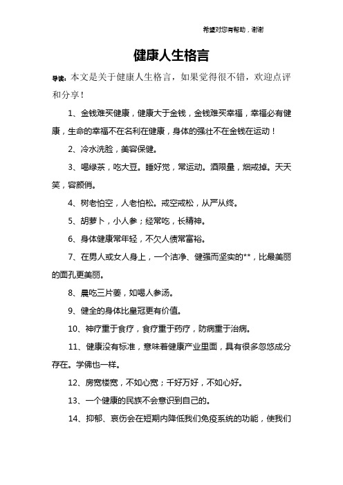 健康无价的经典句子 - 百度文库