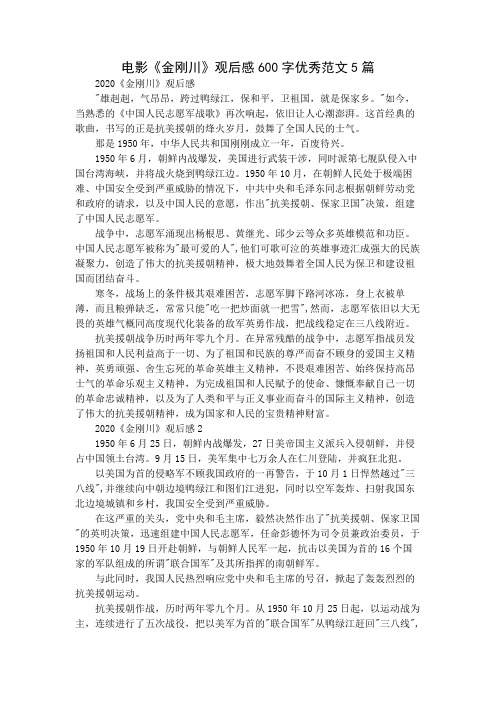 电影《金刚川》观后感600字优秀范文5篇 2020《金刚