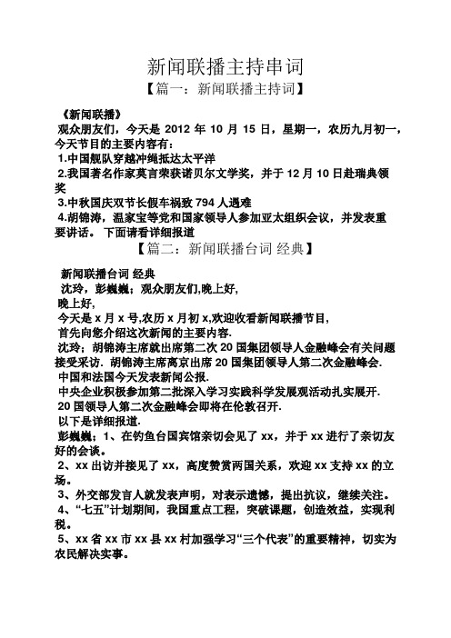 新闻联播主持串词 【篇一:新闻联播主持词】 《新闻联播》 观众朋友们