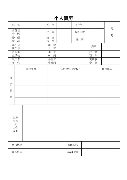 个人简历 姓名|性别|出身年月|照|片| 身份证|号码|民族|政治面貌