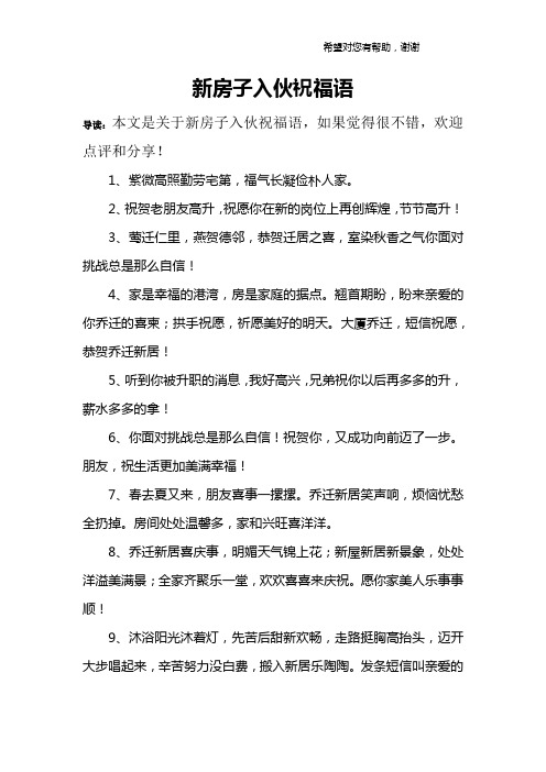 新房子入伙祝福语 导读:本文是关于新房子入伙祝福语,如果觉得很不错