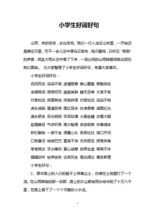 小学好词好句及出处 - 百度文库