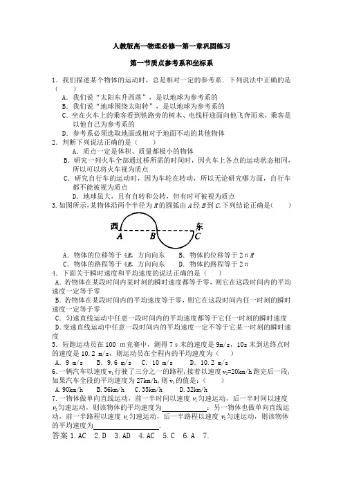 人教版高一物理必修一第一章巩固练习 第一节质点参考系和坐标系 1.