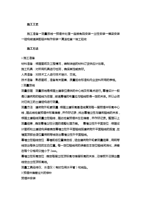 施工准备→测量放线→预埋件处理→连接角码安装→立柱安装→横梁安装