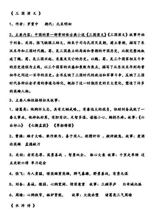 《三国演义》 1,作者:罗贯中 朝代:元末明初 2,主要内容:中国的第一部
