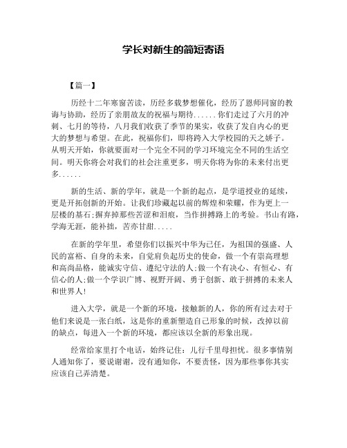 学长对新生的简短寄语 【篇一】 历经十二年寒窗苦读,历经多载梦想