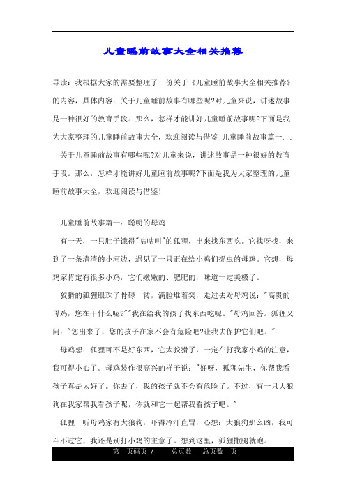 《儿童睡前故事大全相关推荐》的内容,具体内容:关于儿童睡前故事有