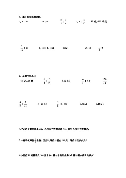 1,求下列各比的比值: 7.5:10 45:9:2.5:15吨:400千克:15 0.25:0.