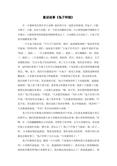 童话故事《兔子和狼》 在一片森林里住着许多小动物,他们每天在一起